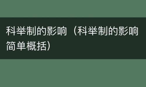 科举制的影响（科举制的影响简单概括）