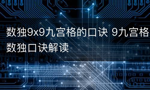 数独9x9九宫格的口诀 9九宫格数独口诀解读