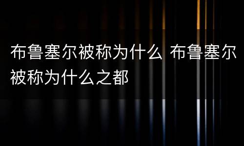 布鲁塞尔被称为什么 布鲁塞尔被称为什么之都