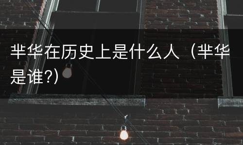 芈华在历史上是什么人（芈华是谁?）