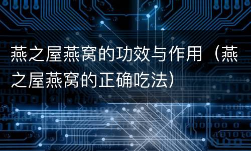燕之屋燕窝的功效与作用（燕之屋燕窝的正确吃法）
