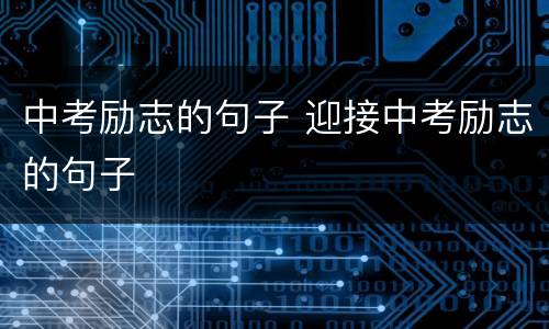 中考励志的句子 迎接中考励志的句子