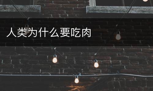 人类为什么要吃肉
