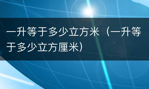 一升等于多少立方米（一升等于多少立方厘米）
