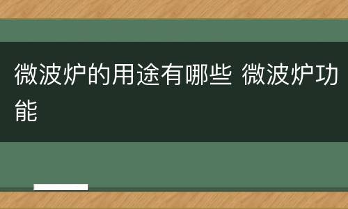 微波炉的用途有哪些 微波炉功能