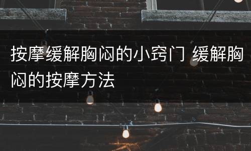 按摩缓解胸闷的小窍门 缓解胸闷的按摩方法