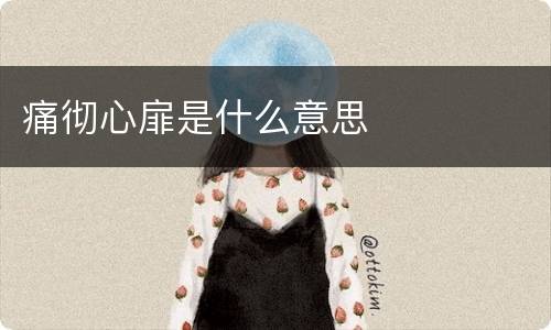 痛彻心扉是什么意思