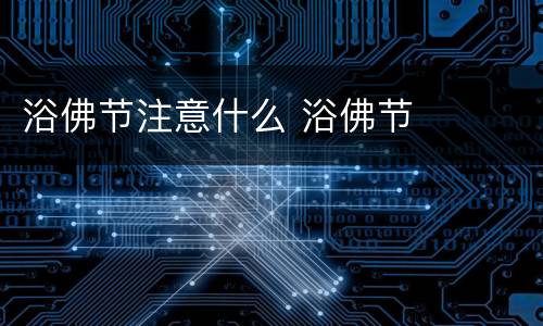 浴佛节注意什么 浴佛节