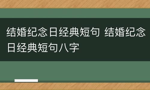 结婚纪念日经典短句 结婚纪念日经典短句八字