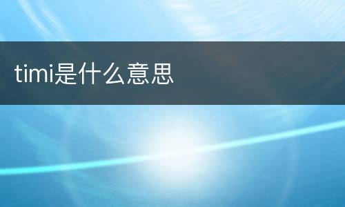 timi是什么意思