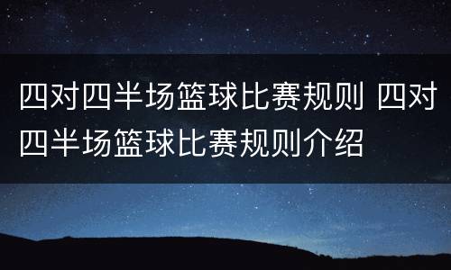 四对四半场篮球比赛规则 四对四半场篮球比赛规则介绍