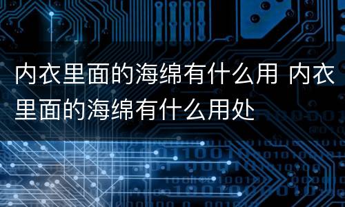 内衣里面的海绵有什么用 内衣里面的海绵有什么用处