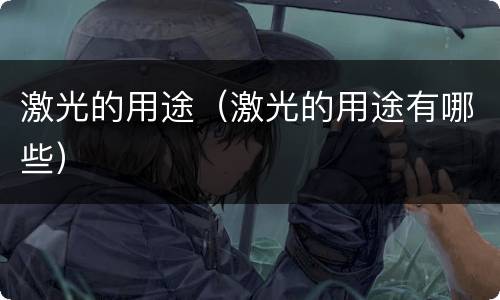 激光的用途（激光的用途有哪些）