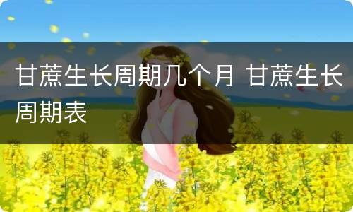 甘蔗生长周期几个月 甘蔗生长周期表