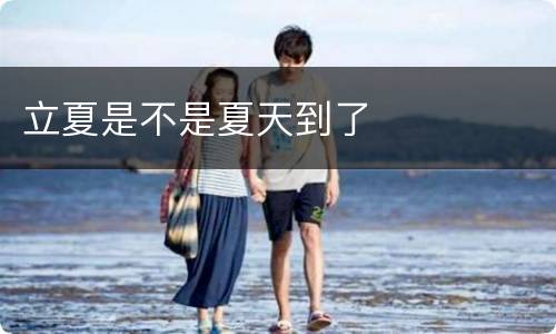 立夏是不是夏天到了