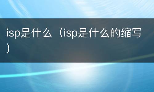 isp是什么（isp是什么的缩写）
