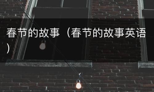 春节的故事（春节的故事英语）
