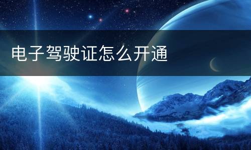 电子驾驶证怎么开通