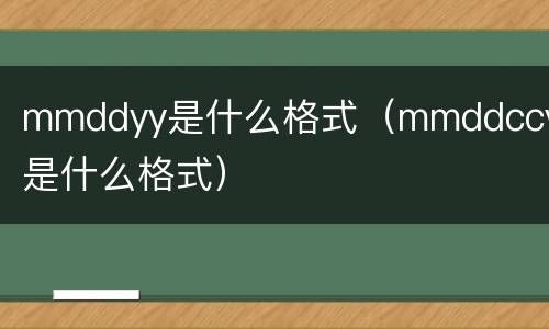 mmddyy是什么格式（mmddccyy是什么格式）