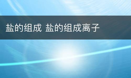 盐的组成 盐的组成离子