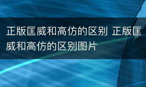正版匡威和高仿的区别 正版匡威和高仿的区别图片