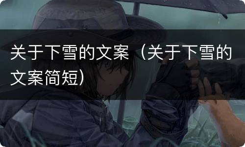 关于下雪的文案（关于下雪的文案简短）
