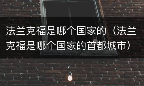 法兰克福是哪个国家的（法兰克福是哪个国家的首都城市）