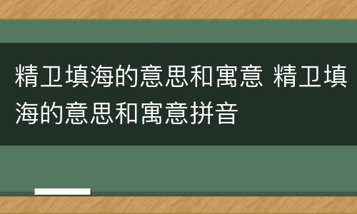 精卫填海的意思和寓意 精卫填海的意思和寓意拼音