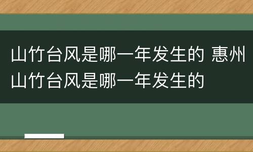 山竹台风是哪一年发生的 惠州山竹台风是哪一年发生的