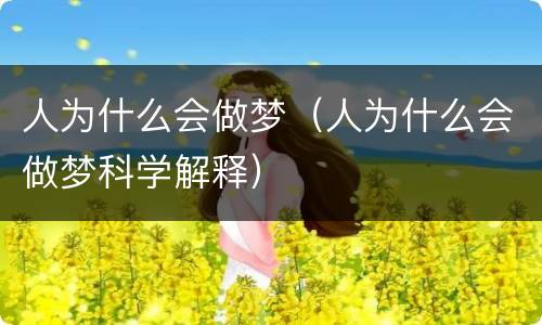 人为什么会做梦（人为什么会做梦科学解释）