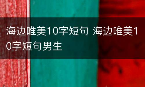 海边唯美10字短句 海边唯美10字短句男生