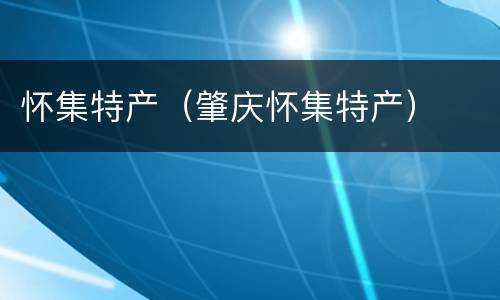 怀集特产（肇庆怀集特产）