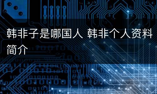 韩非子是哪国人 韩非个人资料简介