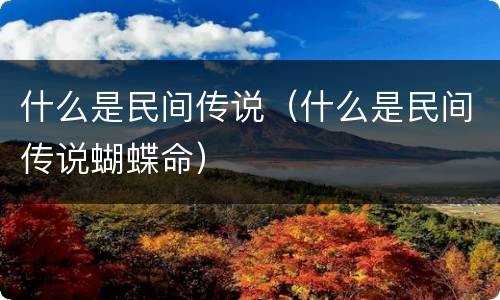 什么是民间传说（什么是民间传说蝴蝶命）