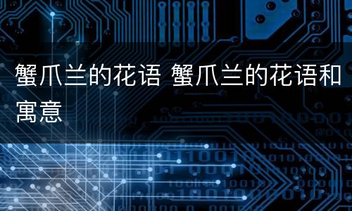 蟹爪兰的花语 蟹爪兰的花语和寓意