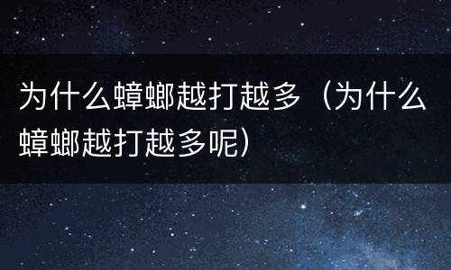 为什么蟑螂越打越多（为什么蟑螂越打越多呢）