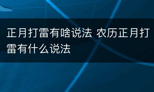 正月打雷有啥说法 农历正月打雷有什么说法