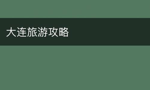 大连旅游攻略