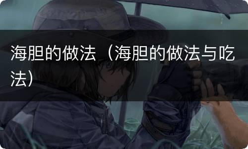 海胆的做法（海胆的做法与吃法）