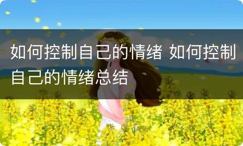 如何控制自己的情绪 如何控制自己的情绪总结