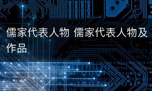 儒家代表人物 儒家代表人物及作品
