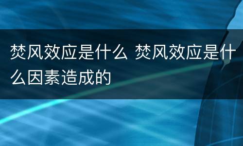 焚风效应是什么 焚风效应是什么因素造成的