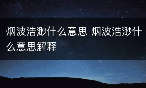 烟波浩渺什么意思 烟波浩渺什么意思解释