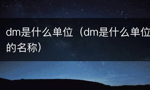 dm是什么单位（dm是什么单位的名称）