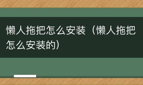 懒人拖把怎么安装（懒人拖把怎么安装的）