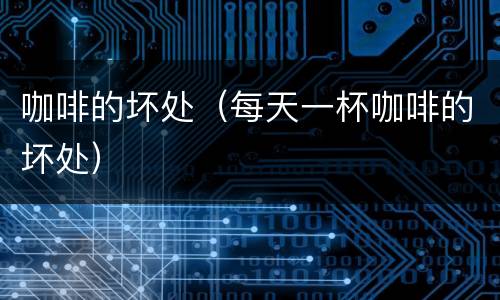 咖啡的坏处（每天一杯咖啡的坏处）