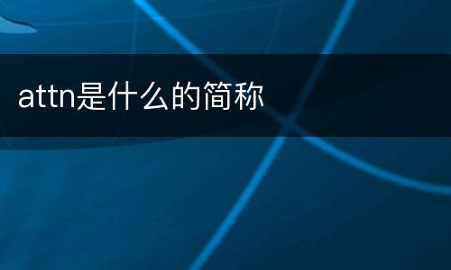 attn是什么的简称