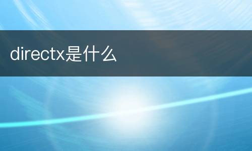 directx是什么