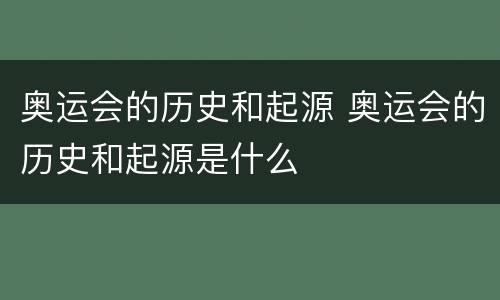 奥运会的历史和起源 奥运会的历史和起源是什么