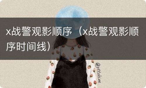 x战警观影顺序（x战警观影顺序时间线）